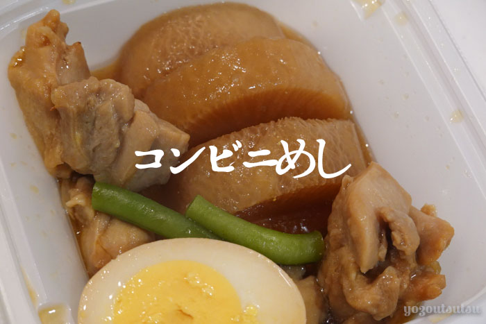 セブンイレブンのおすすめ惣菜味しみ取り大根がおすすめ