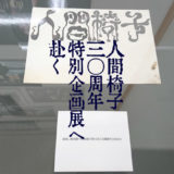 【人間椅子】人間椅子30周年特別企画展へと赴いた【ジュンク堂池袋本店】