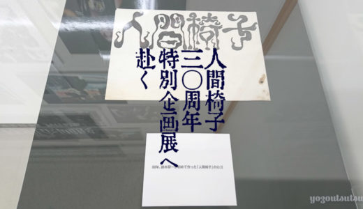 【人間椅子】人間椅子30周年特別企画展へと赴いた【ジュンク堂池袋本店】