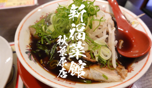 【ラーメン】新福菜館 秋葉原店でラーメンと焼き飯を食うべし