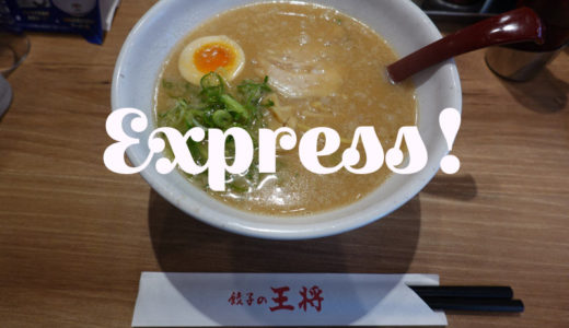 【秋葉原】餃子の王将 Expressアトレ秋葉原店が早くてうまい【ひとくち餃子】　