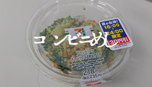 セブンイレブンの「ブロッコリーとキャベツのごま和えサラダ」が香ばしうまし【コンビニ飯】