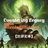 Countering Legacy with MentalMisstep MTG翻訳レガシー・マーベリック