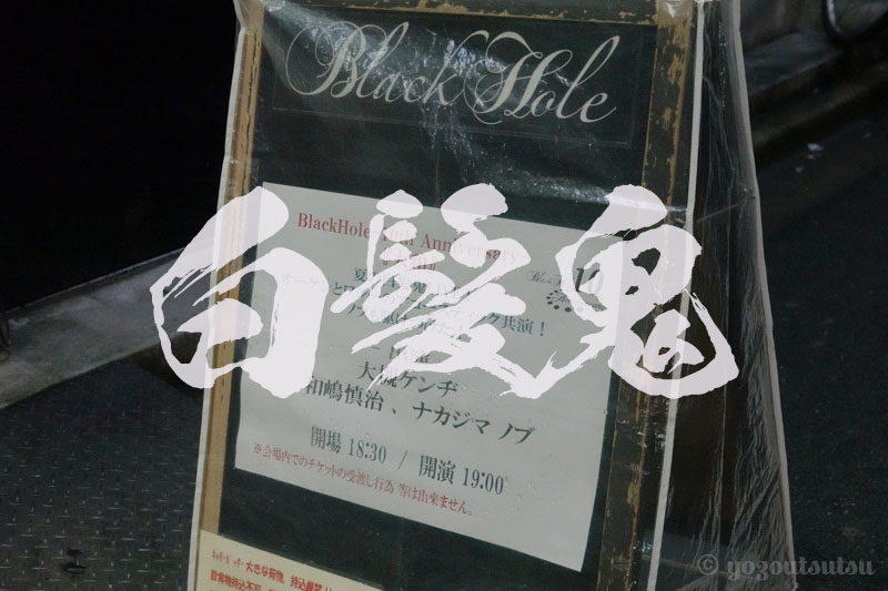 白髪鬼ライブレポート@池袋BlackHole 20190828