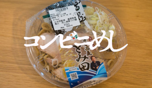 セブンイレブンの「とみ田監修濃厚豚骨魚介冷し焼豚つけ麺」が濃厚でうまい【コンビニ飯】