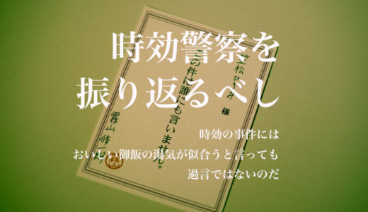 【時効警察を振り返るべし】第1話 時効の事件には、おいしい御飯の湯気が似合うと言っても過言ではないのだ【あらすじと小ネタ】