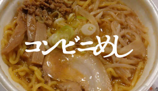 セブンイレブンの「すみれ監修 札幌濃厚味噌ラーメン」がうまい【コンビニ飯】