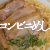 セブンイレブンの「佐野ラーメン」がシンプルながら味わい深いうまさ【コンビニ飯】