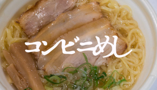 セブンイレブンの「佐野ラーメン」がシンプルながら味わい深いうまさ【コンビニ飯】