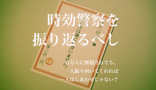 【時効警察を振り返るべし】第3話 百万人に無視されても、一人振り向いてくれれば人はしあわせ…じゃない？【あらすじと小ネタ】