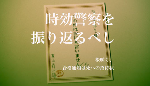 【時効警察を振り返るべし】第8話 桜咲く、合格通知は死への招待状【あらすじと小ネタ】