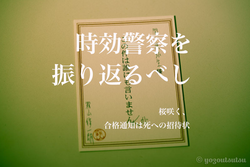 時効警察を振り返るべし 第8話 桜咲く 合格通知は死への招待状 あらすじと小ネタ Yozoutsutsu