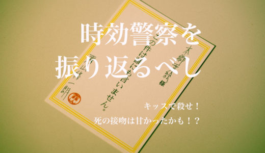 【時効警察を振り返るべし】第5話 キッスで殺せ！死の接吻は甘かったかも！？【あらすじと小ネタ】