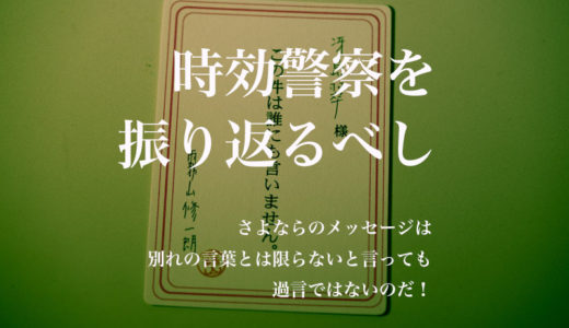 【時効警察を振り返るべし】第9話 さよならのメッセージは別れの言葉とは限らないと言っても過言ではないのだ！【あらすじと小ネタ】