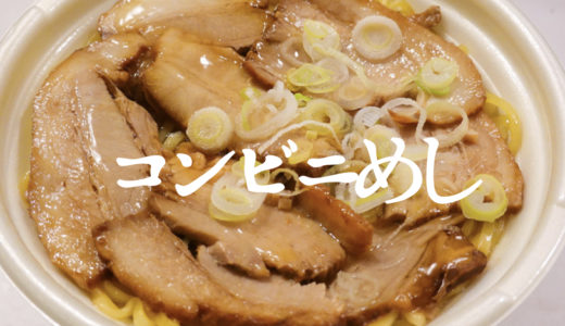 セブンイレブンの「熟成ちぢれ麺 喜多方チャーシュー麺」が激ウマ【コンビニ飯】