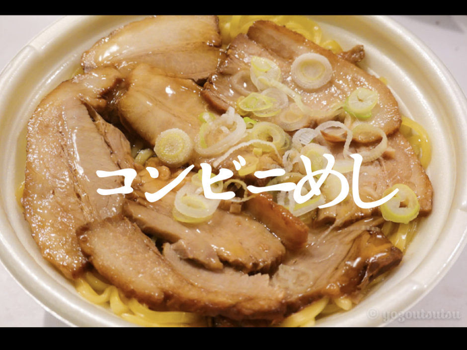 セブンイレブンの喜多方チャーシューん麺が美味しいので紹介