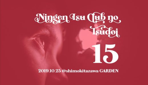 【ライブレポート】第十五回人間椅子倶楽部の集い2019@下北沢GARDEN【ついにソールドアウト！】