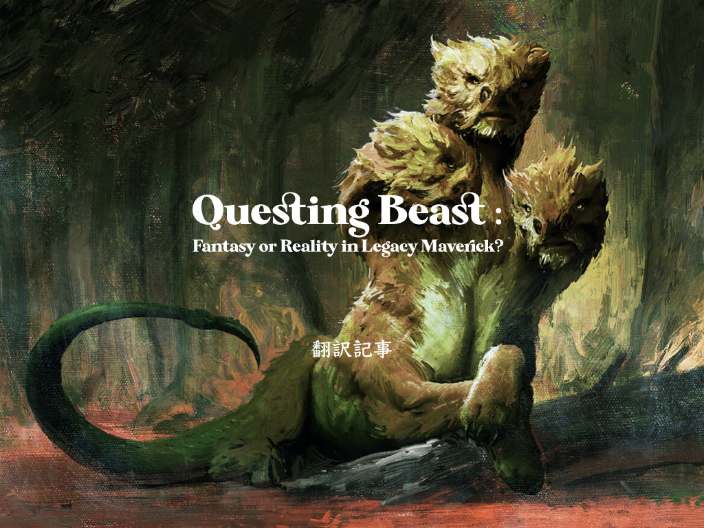 Mtg翻訳 探索する獣はレガシーマーベリックに使える Questing Beast Fantasy Or Reality In Legacy Maverick Yozoutsutsu