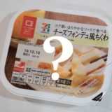 セブンイレブンのチーズフォンデュ風ちくわがおいしくておすすめ