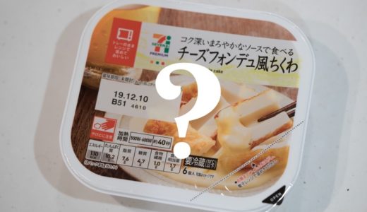 【コンビニ飯】セブンイレブンの「チーズフォンデュ風ちくわ」に迫る【なにこれ】