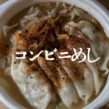 セブンイレブンのまんぷく！W白湯の餃子スープが寒い季節にあったかおいしい。野菜もとれておすすめ。