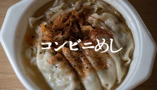 セブンイレブンの「W白湯の餃子スープ」が寒い季節にぴったり【おすすめコンビニ飯】