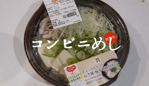 セブンイレブンの「そばつゆ仕立てのねぎ鍋」がめんつゆの香りがたまらん【おすすめコンビニ飯】