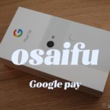 Google Pixel 3aでおサイフケータイを使うときのGoogle Payの設定