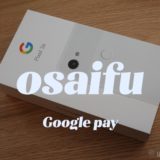 Pixel 3aでおサイフケータイを使うための設定【Google Pay】