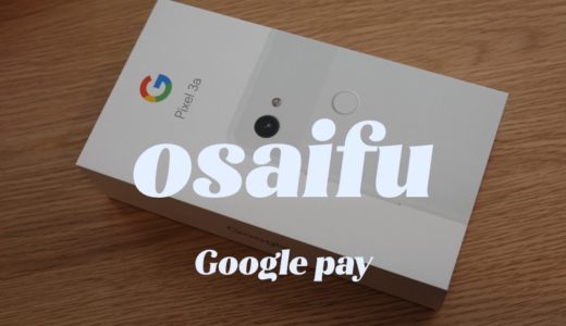 Pixel 3aでおサイフケータイを使うための設定【Google Pay】