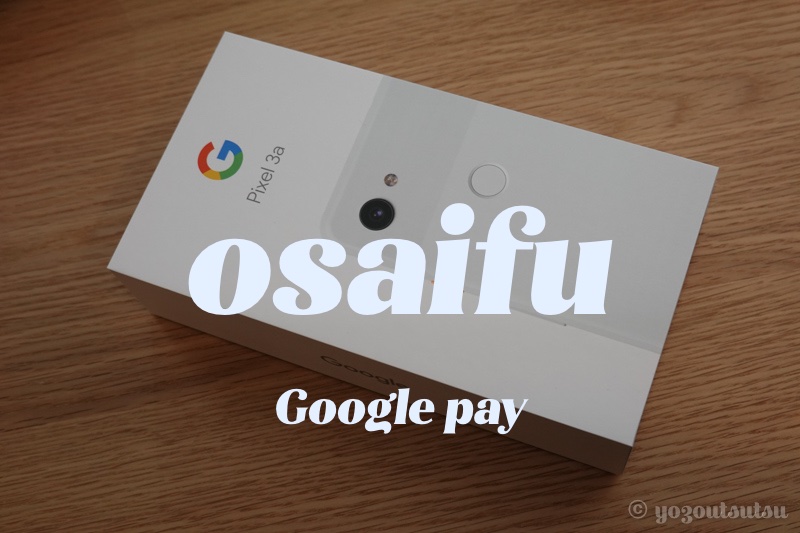 Pixel 3aでおサイフケータイを使うための設定【Google Pay】 | yozoutsutsu