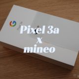 Pixel 3aでmineoのSIMを使うときに必要なネットワーク設定