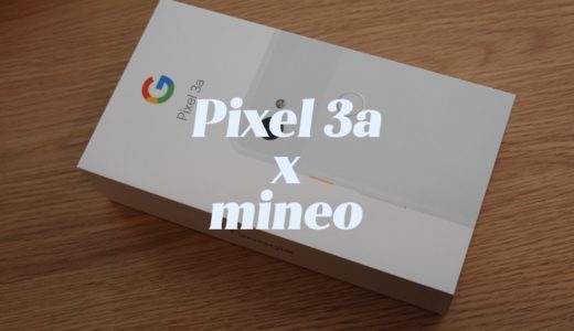 Pixel 3aでmineoのSIMを使うときに必要なネットワーク設定