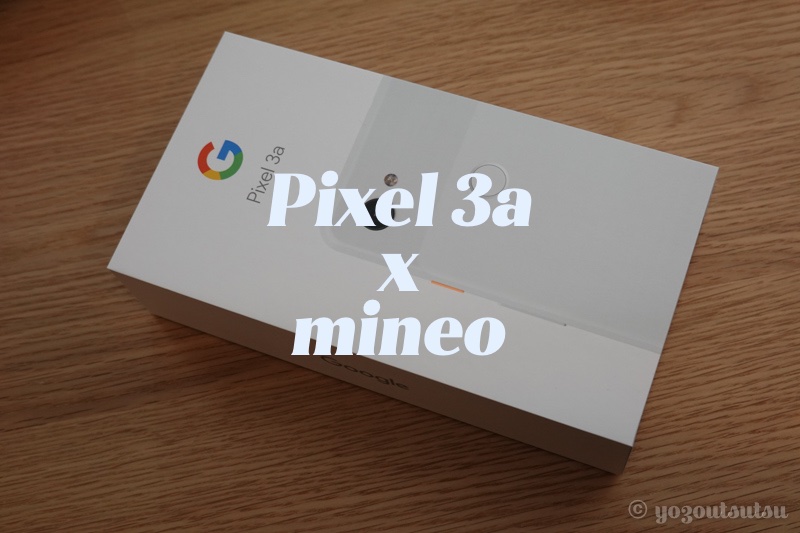 Pixel 3aでmineoを使うときに必要なネットワーク設定　アクセスポイントを設定する