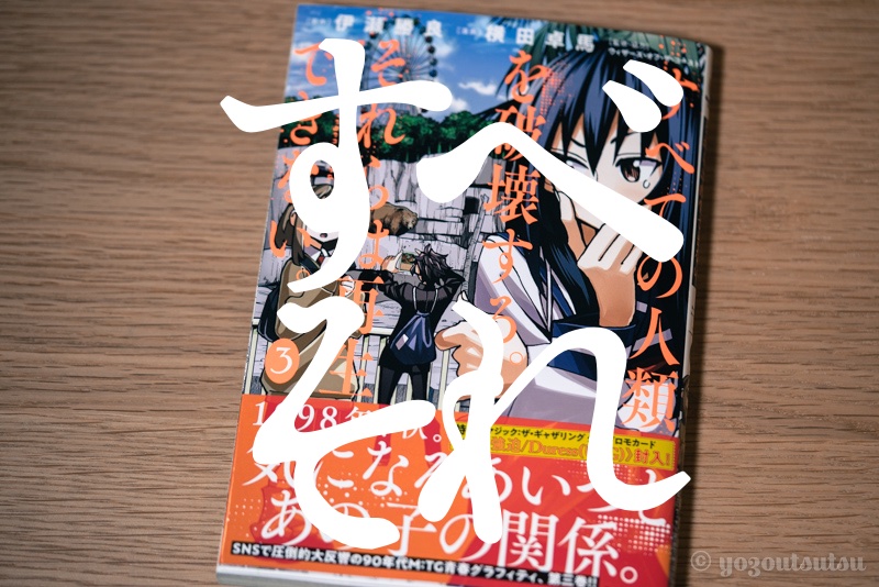 すべそれ3巻を読むべし