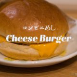 セブンイレブンのチーズバーガーが美味しくておすすめ