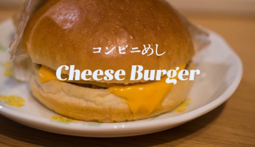 セブンイレブンの「チーズバーガー」がかなりチーズバーガー【おすすめコンビニ飯】