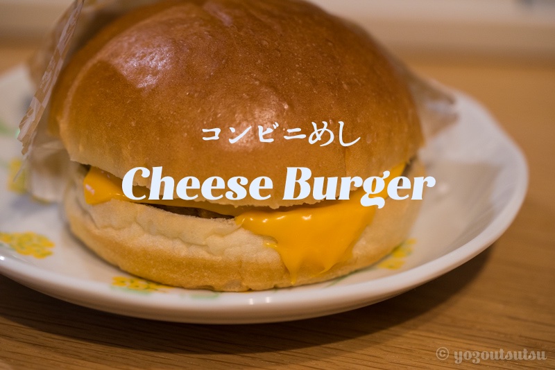 セブンイレブンのチーズバーガーが美味しくておすすめ