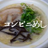 セブンイレブンの「一風堂監修 博多とんこつラーメン」がお店っぽいクオリティ【おすすめコンビニ飯】