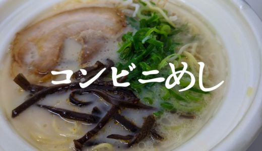 セブンイレブンの「一風堂監修 博多とんこつラーメン」がお店っぽいクオリティ【おすすめコンビニ飯】