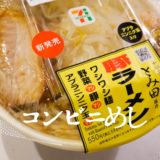 セブンイレブンの「中華蕎麦とみ田監修 ワシワシ食べる豚ラーメン」がうまくなってる