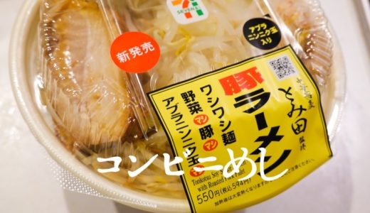 セブンイレブンの「中華蕎麦とみ田監修 ワシワシ食べる豚ラーメン」がうまくなってる