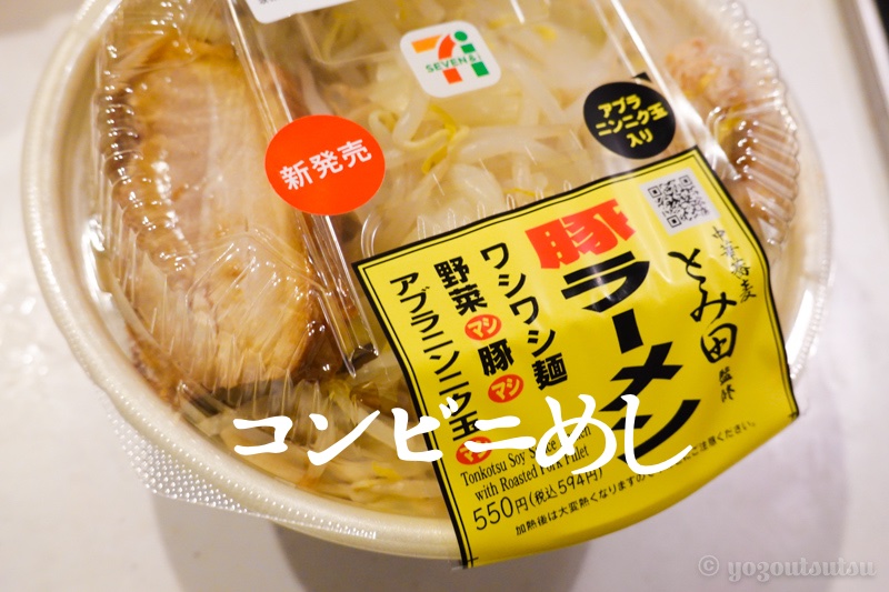 セブンイレブンの 中華蕎麦とみ田監修 ワシワシ食べる豚ラーメン がうまくなってる Yozoutsutsu