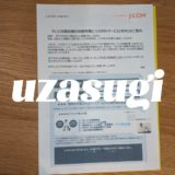 J:COMの「テレビ共聴設備改修作業」の案内のここがひどい