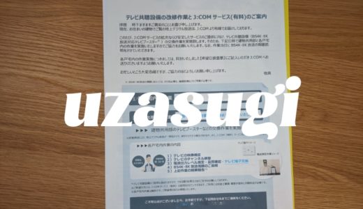 J:COMの「テレビ共聴設備改修作業」の案内のここがひどい