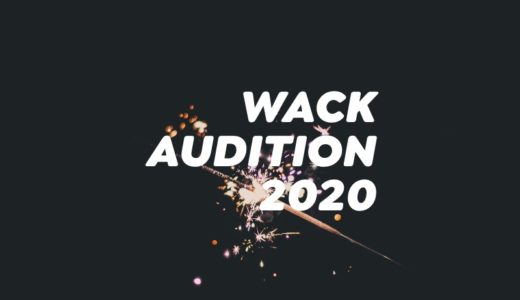 WACKの合宿オーディションが圧倒的におもしろいので観るべし【2020の感想も】