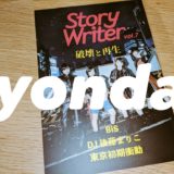 StoryWriter vol.7のBiS特集を読んだ【おすすめ】