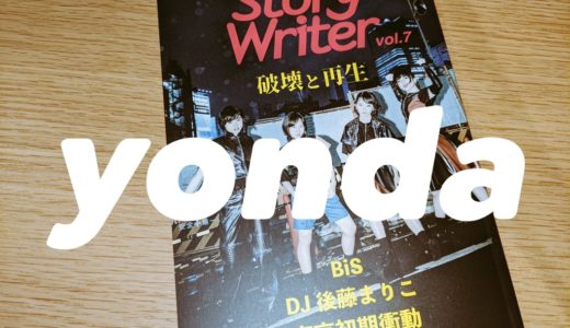 【WACK】StoryWriter vol.7を読んで改めてBiSに向き合うべし【感想とか】