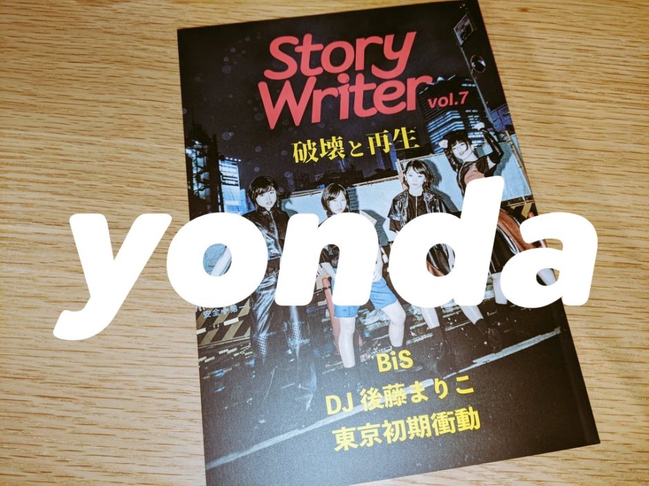 StoryWriter vol.7のBiS特集を読んだ【おすすめ】