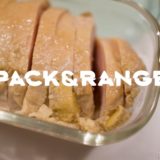 iwaki PACK & RANGEで自家製サラダチキン・鶏ハムを入れるおすすめ容器